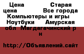 lenovo v320-17 ikb › Цена ­ 29 900 › Старая цена ­ 29 900 - Все города Компьютеры и игры » Ноутбуки   . Амурская обл.,Магдагачинский р-н